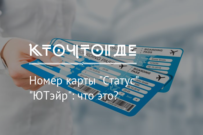 Что такое карта status в ютэйр