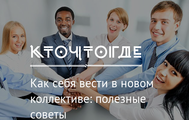 Презентация себя в новом коллективе