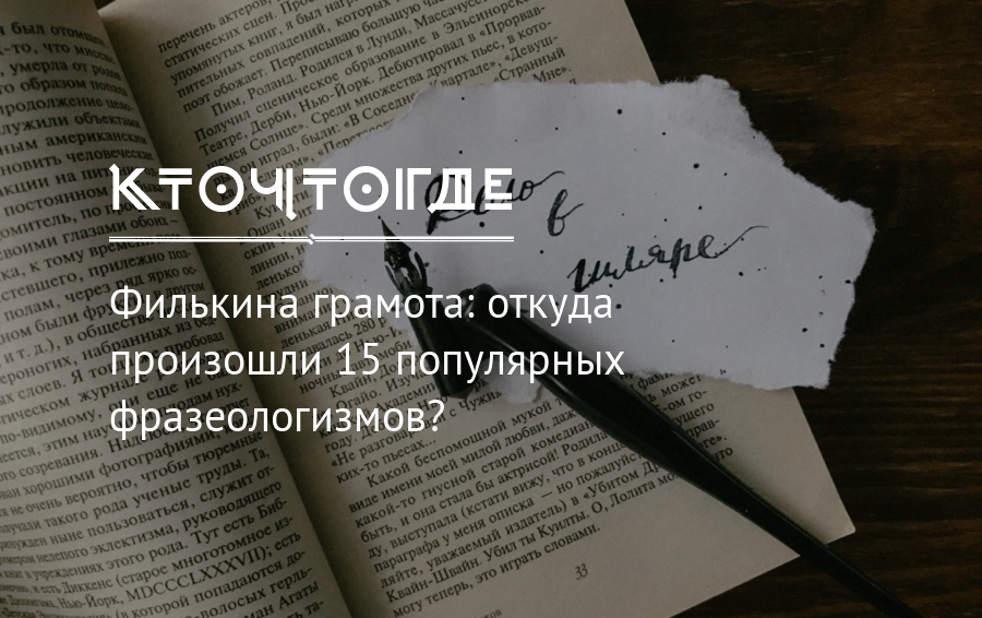 Фразеологизм филькина грамота. Очень грамотный человек. Книги Филькина. Грамотный человек одним словом. Очень грамотные слова.