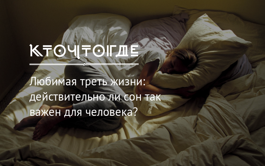 Неглубокий сон. Треть жизни мы проводим в постели. Треть жизни во сне. Почему сон так важен для человека. Почему спать так важно.