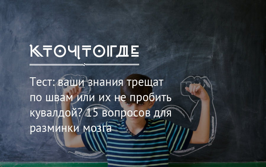 Ваши знания. Разминка для мозга тесты. Уровень твоих знаний. Если ваши знания.