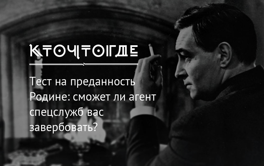 Агенты контрразведки. Тест на преданность. Преданность родине. Пушкин агент спецслужб. Тест на преданность партии.