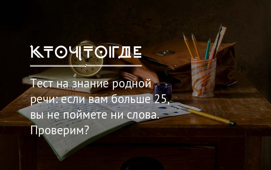 Родней знания. Тест на знание родного языка. Подучить правила. Подучить как пишется. Подучи.