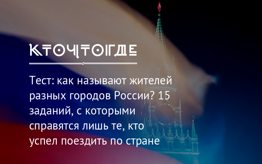 Правильно называть жителей городов. Жители России названия. Как зовут жителей городов России. Жители России как называются. Жители разных стран как называются.