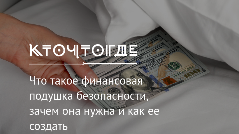 Финансовая подушка безопасности ответы. Зачем нужна финансовая подушка безопасности. Зачем нужна финансовая подушка. Страховка подушка безопасности. Минимальный размер подушки финансовой безопасности.