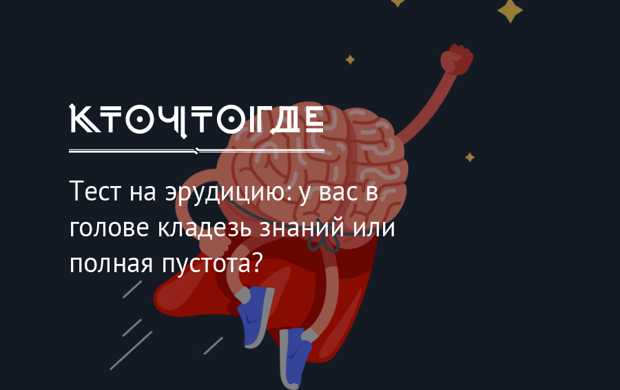 Тесты на эрудицию и интеллект с ответами. Тесты на эрудицию. Тесты на эрудицию с ответами. Тесты на эрудицию и интеллект бесплатно. Тесты на эрудицию и знания для детей 8 лет.